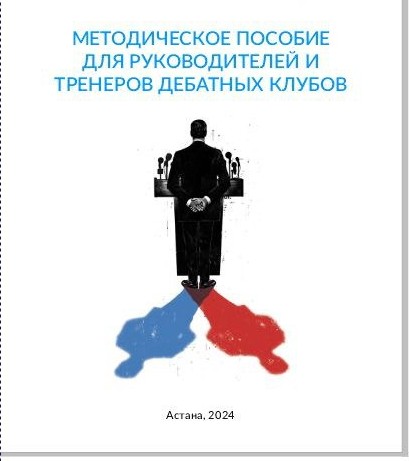 Методическое пособие для руководителей и тренеров дебатных клубов 