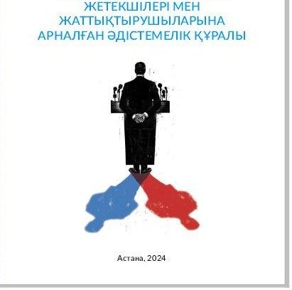 Пікірсайыс клубтарының жетекшілері мен жаттықтырушыларына арналған әдістемелік құрал 